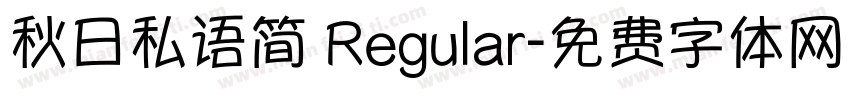 秋日私语简 Regular字体转换